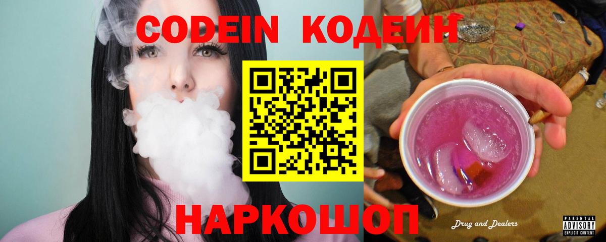 Codein Purple Drank Екатеринбург